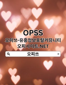 부산오피 오피쓰.COM 부산OP